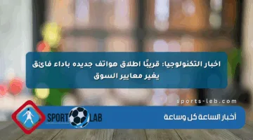أخبار التكنولوجيا: قريبًا إطلاق هواتف جديدة بأداء فائق يغير معايير السوق